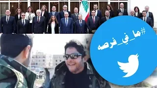 معين شريف في حلب والحكومة اللبنانية تثير الجدل لم الشمل 