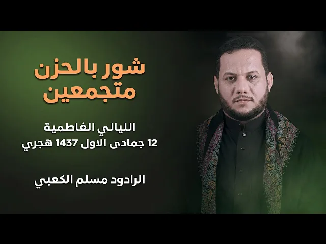 ⁣شور بالحزن متجمعين -- الملا عمار الكناني - الليالي الفاطمية -- 12 جمادى الاول 1437 هجري