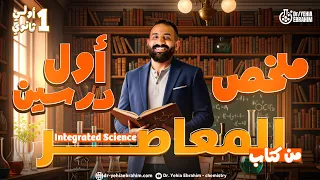 ملخص اول درسين علوم متكامله اولي ثانوي لغات الترم الاول Revision Integrated Science Sec 1 