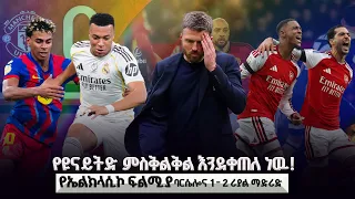 የዩናይትድ ምስቅልቅል እንደቀጠለ ነዉ! የኤልክላሲኮ ፍልሚያ ባርሴሎና 1 -2 ሪያል ማድሪድ #shegerfm #Shegersport