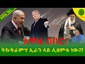 Download Lagu Alemneh Wasse ትራምፕ ኢራን ላይ ሊዘምቱ ነው??