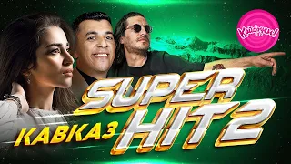 ЭТО БОМБА КАВКАЗ SUPERHIT 2 Лучшие хитовые песни ракетабомбапетарда хит кавказскаяпесня 