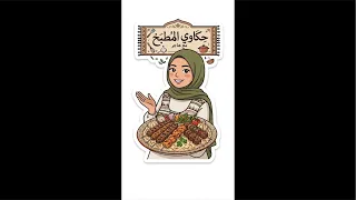 هنعمل كباب 🤍#كنزي_هاجر