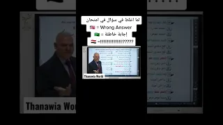 لما اغلط في سؤال في امتحان أ رضا الفاروق 