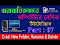 Computer Basic Tutorial in Bangla Part 07 Computer Learning Course All Bangla Tutorial Tips