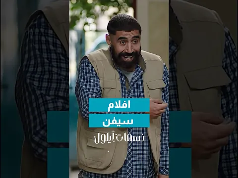 حرقوا على ايهم الفيلم 😂#نسمات_أيلول
