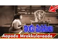 Download Lagu Aapada Mrokkulavaada Video Song - Nindu Manasulu Telugu Movie Songs - NTR, Devika - V9videos
