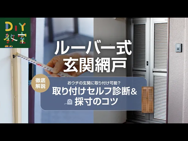 ルーバー式玄関網戸が激安価格｜DIYショップRESTA