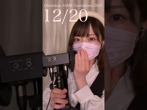 クリスマスカウントダウン2025⛄️12月20日 #asmr #クリスマス #オノマトペ