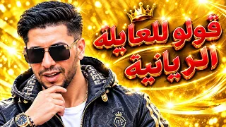  قولو للعايلة الريانية   الشاب ريان                                                     دندنها