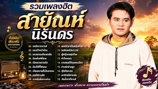 รวมเพลงฮิต สายัณห์ นิรันดร