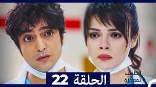الطبيب المعجزة الحلقة 22 Arabic Dubbed HD 