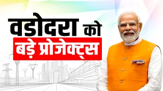 LIVE: PM Modi ने Gujarat के Vadodara में₹35,000 Crore से ज्यादा के Development Projects किये Launch