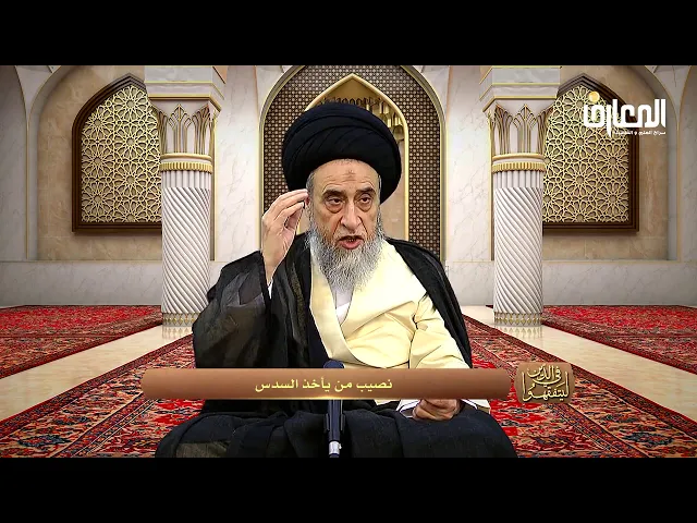فرائض الإرث | فريضة السدس - السيد صباح شبر