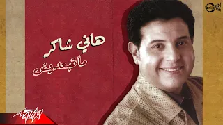                              هانى شاكر   ما تبعديش دندنها