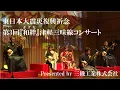 Download Lagu 東日本大震災復興祈念―第3回『和絆（きずな）』津軽三味線コンサート