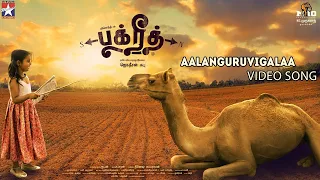 bakrid song aalanguruvigalaa video song sid sriram d imman maniamuthavan