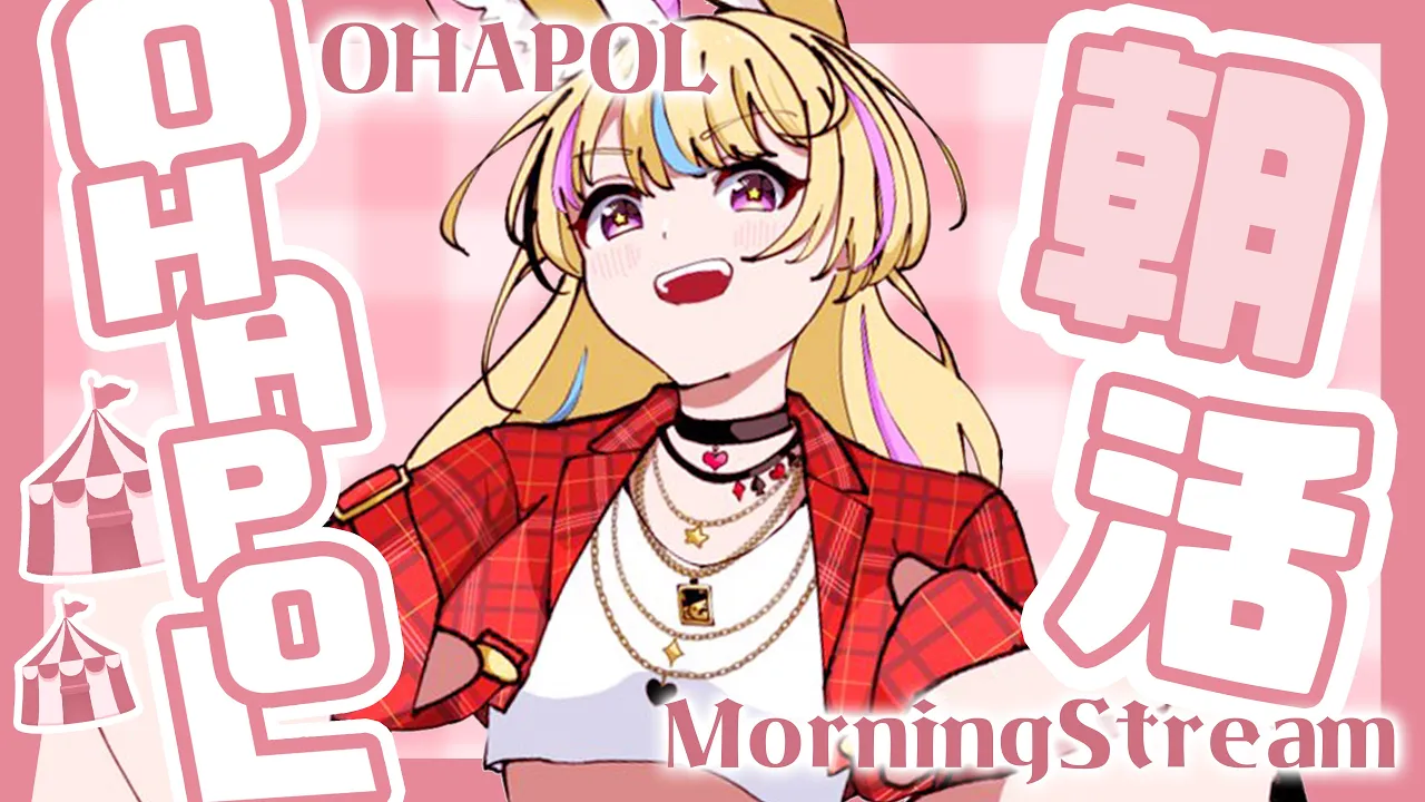 【OHAPOL】#42 6/1土曜日今月初めての朝がきたああ！【尾丸ポルカ/ホロライブ】