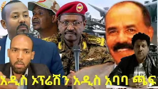 አዲስ ኦፕሬሽን አዲስ አባባ ጫፍ ላይ ኦራሎች ተማረኩ ዓፋር ላይ ዘመቻ መጀመሩ ኤርትራና ግብፅ የሰጡት ማስጠንቀቅያ የየመን ማስጠንቀቅያ ለኢመራት 