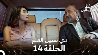 العهد الحلقة في سبيل العلم 14 مدبلج 