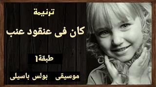 موسيقى ترنيمة كان فى عنقود عنب   طبقة    توزيع بولس باسيلى دندنها