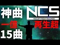 Download Lagu 【作業用BGM】NCSメドレー人気15曲!!! 1億再生超え厳選!!! [BEST of NCS Mix]