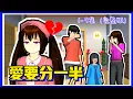 Download Lagu 櫻花校園模擬器《愛要分一半❤️》 (1-9集完整版)樱花校园模拟器‖櫻花校園‖樱花校园‖Sakura School Simulator‖溫馨故事‖夜梨