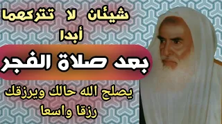 شيئان داوم عليها 100 مرة بعد صلاة الفجر بخمسة دقائق يصلح الله حالك ويرزقك رزقا كثيرا الشيخ بن عثيمين 