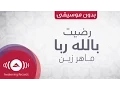 Download Lagu Maher Zain - Radhitu Billahi Rabbaa (Lyric Video) ماهر زين - رضيت بالله رباً | Vocals Only