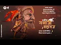 Lagu Sambhaji Maharaj Jayanti Status 2021