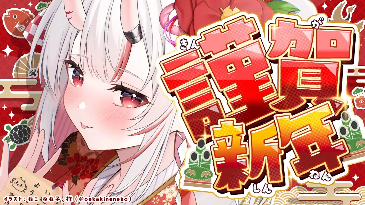 【謹賀新年】謹賀新年っていつまで使えますか？【百鬼あやめ/ホロライブ】