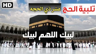 لبيك اللهم لبيك   تلبية الحج     م     ه  تكبيرات العشر من ذي الحجة          بث مباشر             دندنها