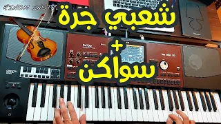                               موسيقى شعبي مغربي بالكمنجة   سواكن دندنها