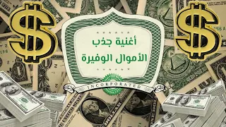 أغنية جذب الأموال و المال الوفير شاركها حتى تزيد البركة 