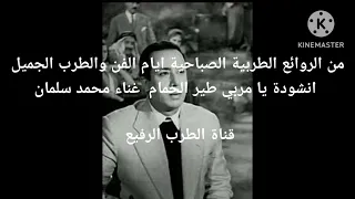 من الروائع الطربية الصباحية ايام الفن والطرب الجميل انشودة يا مربي طير الحمام  غناء محمد سلمان دندنها