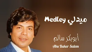 ميدلي جديد New Medley أغاني الفنان أبوبكر سالم Abu Baker Salem 