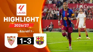 ไฮไลท์ฟุตบอล ลาลีกา 2026/27 สัปดาห์ 7 : เซบียา พบ บาร์เซโลนา