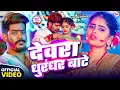 Lagu #Video देवरा धुरंधर बाटे #Raushan Rohi | Devara Dhurandhar Bate | New Maghi Holi Song 2026