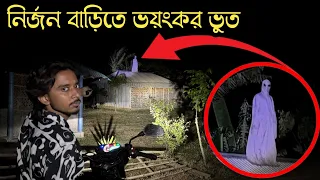 ভয়ংকর ভুতের অত্যাচারে পরিত্যক্ত ভুতুড়ে বাড়ি || Abandoned House Haunted By Ghosts || Ghost Fighter
