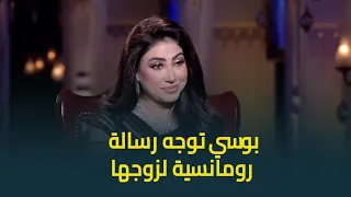 بوسي توجه رسالة رومانسية لزوجها على الهواء ضهري وسندي وكل حاجة ليا 