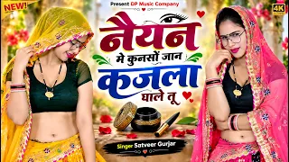 नैयन मे कुनसों जान कजला घाले तु | Naiyan Me Kunso Jaan Kajala Ghale Tu | Satveer Gurjar | Rasiya