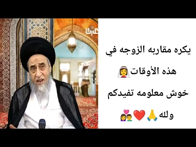 ⁣يكره مقاربه الزوجه في هذه الأوقات.. 👰‍♀️🙏❤||ح23أحكام النكاح ||سيد صباح شبر