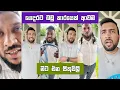 Lagu ගෙදරට බඩුකාරයෙක් ආවම මට එන සිතුවිලි Dilip Thejana badu wikunana sithuvili comedy | shane silva 