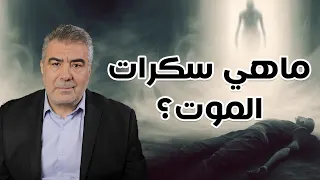ماهو معنى سكرات الموت وماذا نرى عندها وكيف نرى الملائكة 