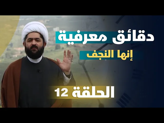 ⁣دقائق معرفية (إنها النجف) حلقة (12)