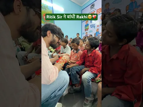 Ritik Sir ne Ladko ko Rakhi Baandhi🥹❤️‍🩹