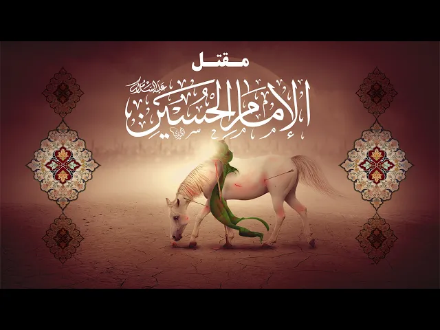 ⁣مقتل الإمام الحسين عليه السلام بصوت الشيخ عبد الزهراء الكعبي