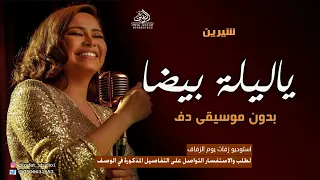 ياليلة بيضا بدون موسيقى شيرين  اغاني بدون ميوزك دفوف اسلامية دندنها