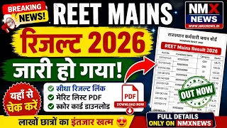 REET Mains Result 2026 Out 😱 सबसे पहले यहाँ देखें रिजल्ट | REET Mains Result 2026 kaise dekhe 