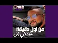 Download Lagu من أول دقيقة حبك لي بان